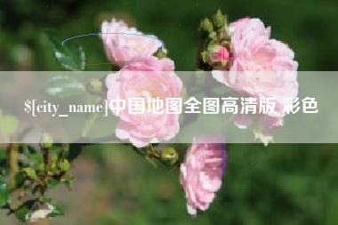 惠州中国地图全图高清版 彩色