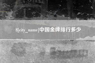 惠州中国金牌排行多少