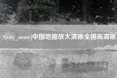 惠州中国地图放大清晰全国高清晰