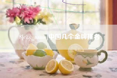 惠州中国几个金牌排名