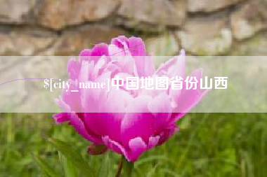 惠州中国地图省份山西
