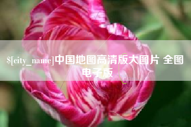 惠州中国地图高清版大图片 全图 电子版