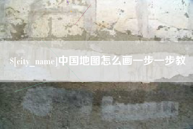惠州中国地图怎么画一步一步教