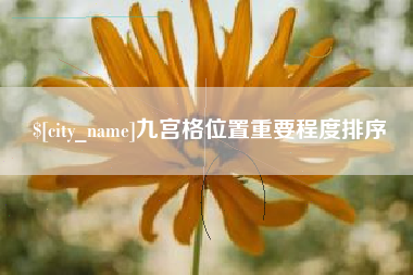 惠州九宫格位置重要程度排序