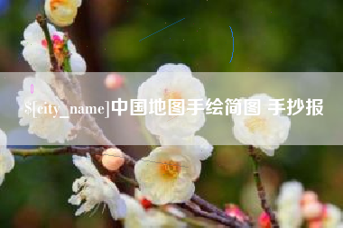 惠州中国地图手绘简图 手抄报
