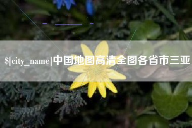 惠州中国地图高清全图各省市三亚