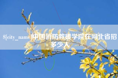 惠州中国消防救援学院在河北省招多少人