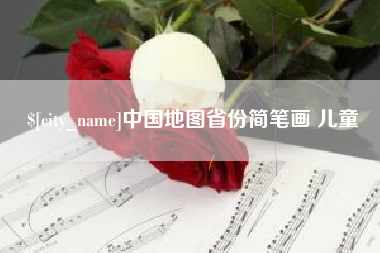 惠州中国地图省份简笔画 儿童