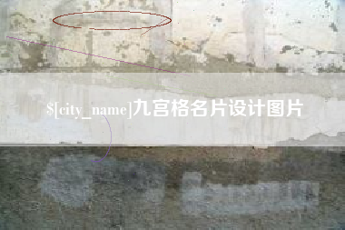惠州九宫格名片设计图片