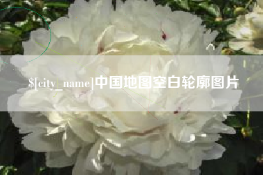 惠州中国地图空白轮廓图片