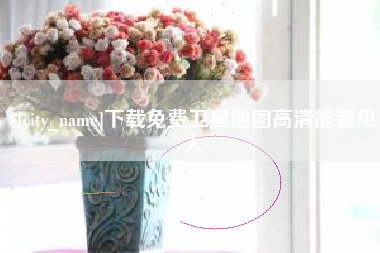 惠州下载免费卫星地图高清能看见人