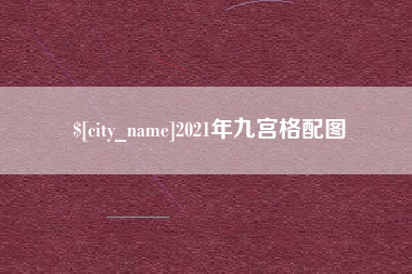 惠州2021年九宫格配图