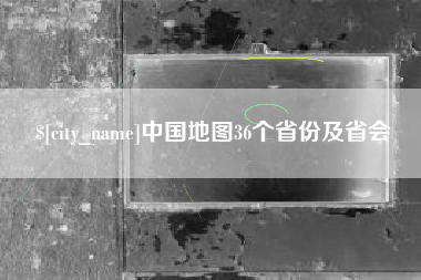 惠州中国地图36个省份及省会