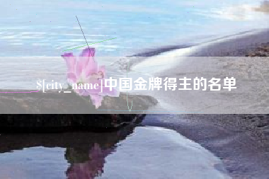 惠州中国金牌得主的名单