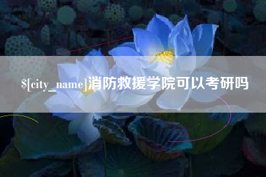 惠州消防救援学院可以考研吗