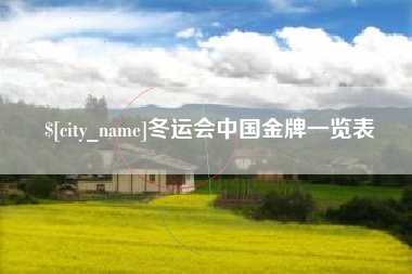惠州冬运会中国金牌一览表