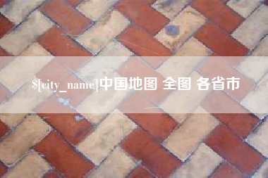 惠州中国地图 全图 各省市
