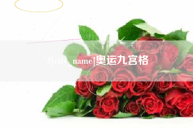 惠州奥运九宫格