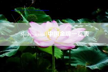 惠州中国金牌一览表