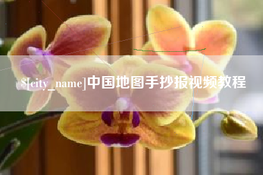 惠州中国地图手抄报视频教程
