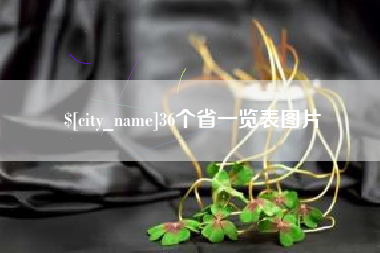 惠州36个省一览表图片