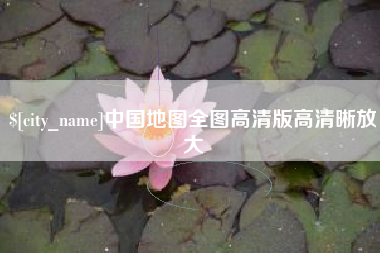 惠州中国地图全图高清版高清晰放大