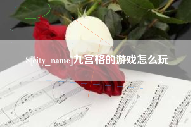 惠州九宫格的游戏怎么玩