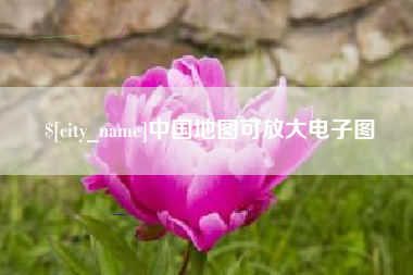 惠州中国地图可放大电子图