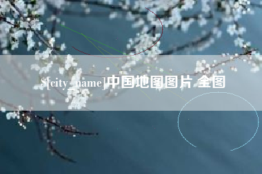 惠州中国地图图片 全图