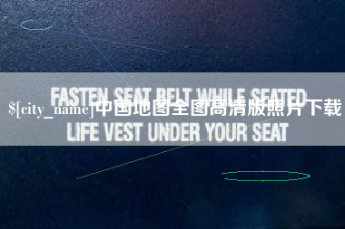 惠州中国地图全图高清版照片下载