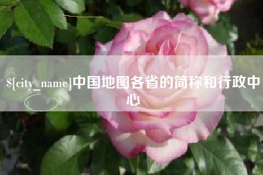 惠州中国地图各省的简称和行政中心