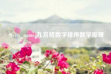 惠州九宫格数字排序数学原理