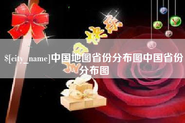 惠州中国地图省份分布图中国省份分布图