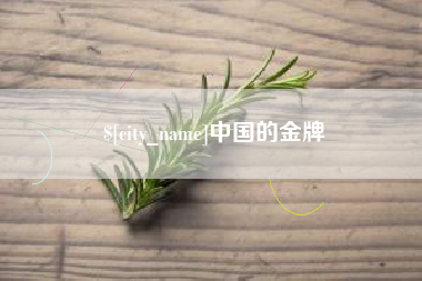 惠州中国的金牌