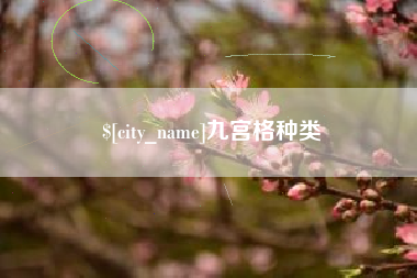 惠州九宫格种类