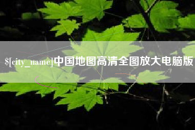 惠州中国地图高清全图放大电脑版