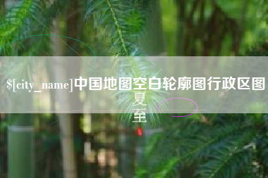 惠州中国地图空白轮廓图行政区图