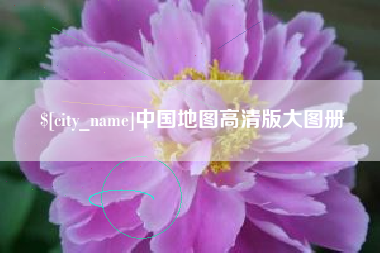 惠州中国地图高清版大图册