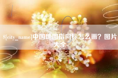惠州中国地图指向标怎么画？图片大全