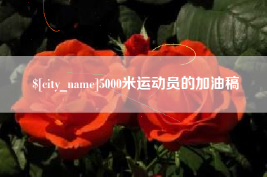 惠州5000米运动员的加油稿