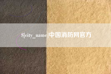 惠州中国消防网官方