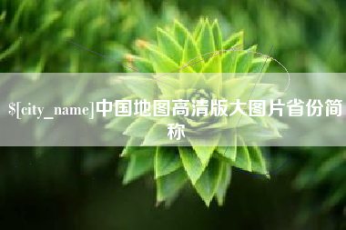 惠州中国地图高清版大图片省份简称