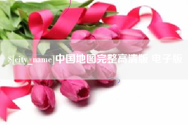 惠州中国地图完整高清版 电子版