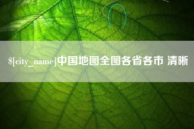 惠州中国地图全图各省各市 清晰