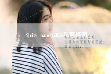 惠州2020九宫格图