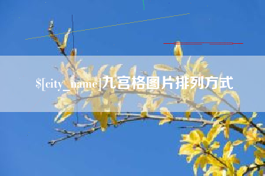 惠州九宫格图片排列方式