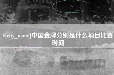 惠州中国金牌分别是什么项目比赛时间