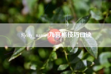 惠州九宫格技巧口诀