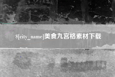 惠州美食九宫格素材下载