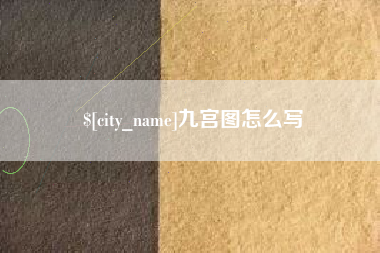 惠州九宫图怎么写